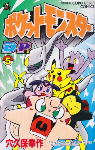 ポケモンダイヤモンド・パール 5 (てんとう虫コロコロコミックス) Books