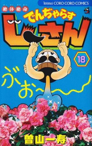 Desperate situation Den Dji ~Yara muscle Dothan 18 (ladybug Colo Comics) (2009) ISBN: 4091408540 Books