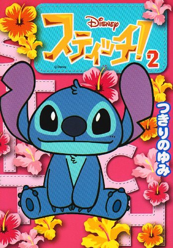 スティッチ! 2 (てんとう虫コミックススペシャル) Books