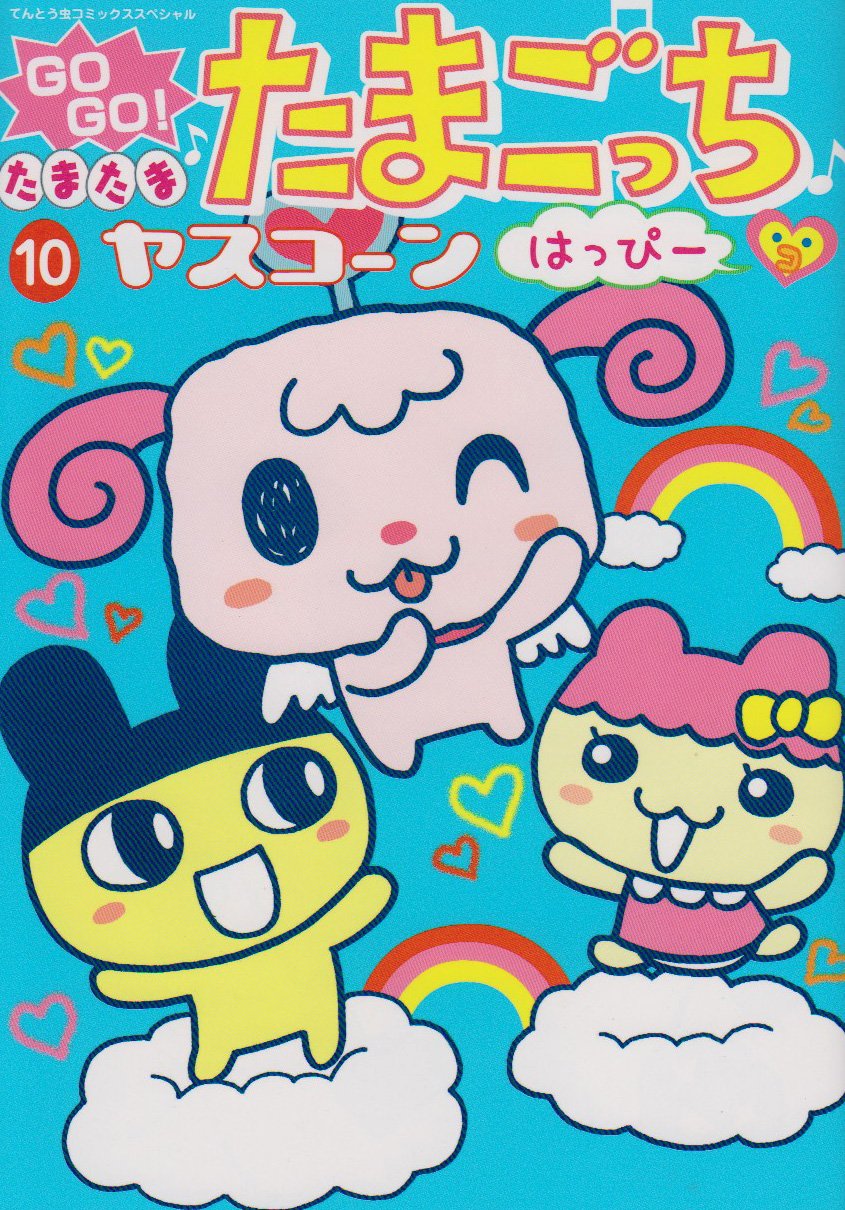 (Comics Special Ladybug) Happy 10 Tamagotchi, by chance GO GO! (2009) ISBN: 4091408702 Books