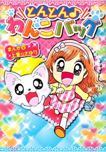 とんとん●わんこバッグ (てんとう虫コミックススペシャル) Books