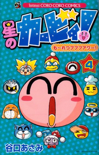 Kirby! Moretsu Pupupuawa! 4 (ladybug Colo Comics) star (2010) ISBN: 4091408990 Books