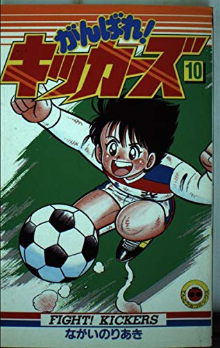 Product Image: がんばれ!キッカーズ (10) (てんとう虫コミックス)