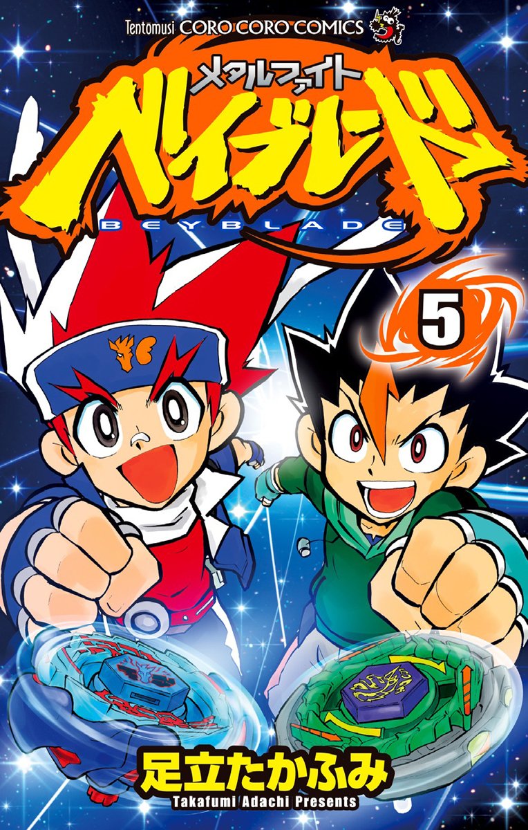 Metal Fight Beyblade 5 (ladybug Colo Comics) (2010) ISBN: 4091410669 book