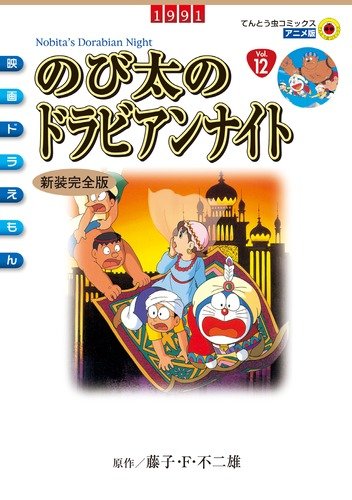 Dora Lesbian Night of Nobita (ladybug Comics animated version) (2010) ISBN: 4091411584 Books