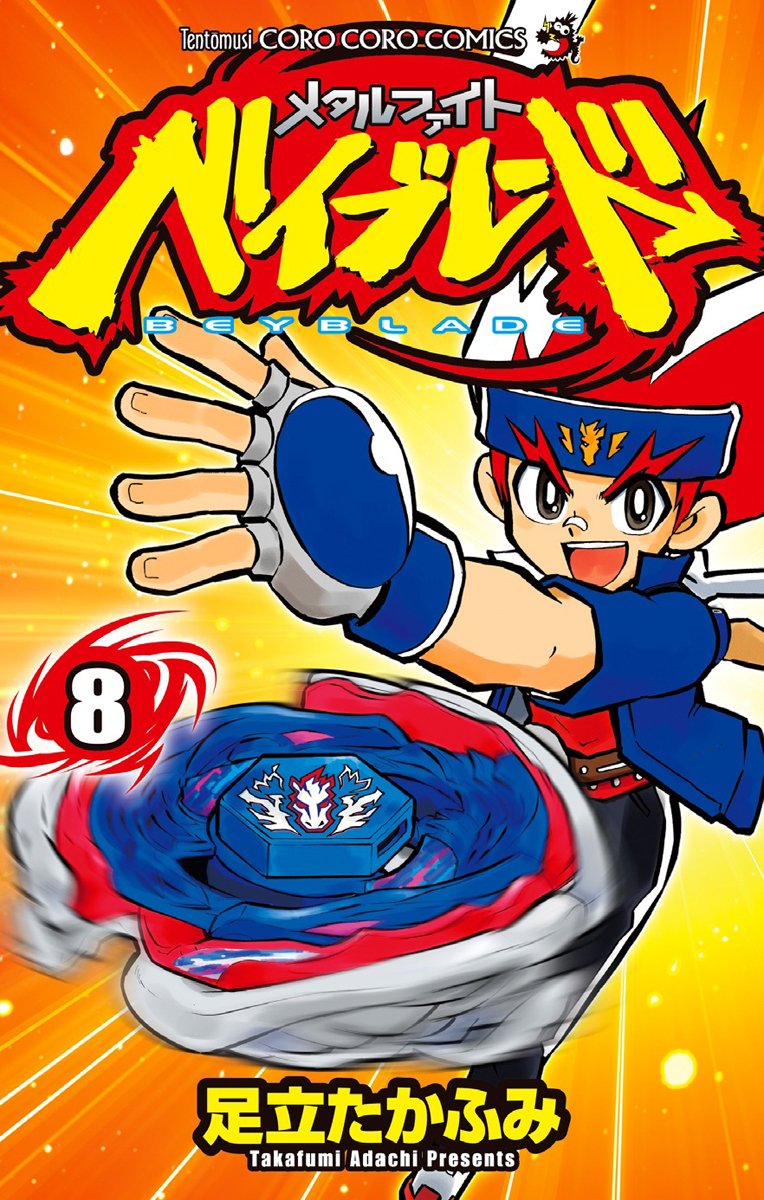 Metal Fight Beyblade 8 (ladybug Colo Comics) (2011) ISBN: 4091412378 book