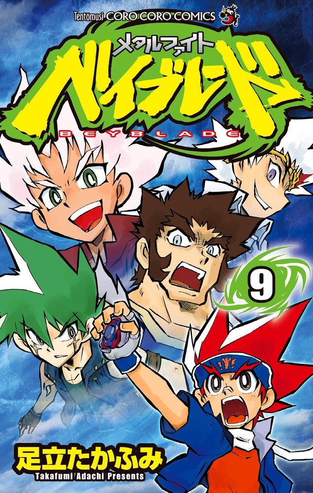Metal Fight Beyblade 9 (ladybug Colo Comics) (2011) ISBN: 4091412998 Books