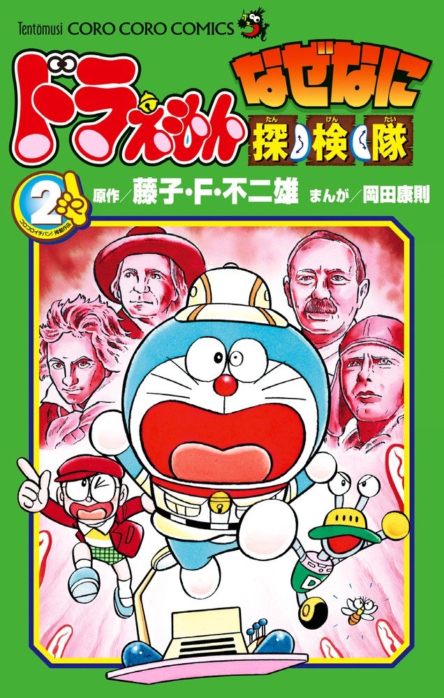 ドラえもん なぜなに探検隊 2 (てんとう虫コロコロコミックス) Books