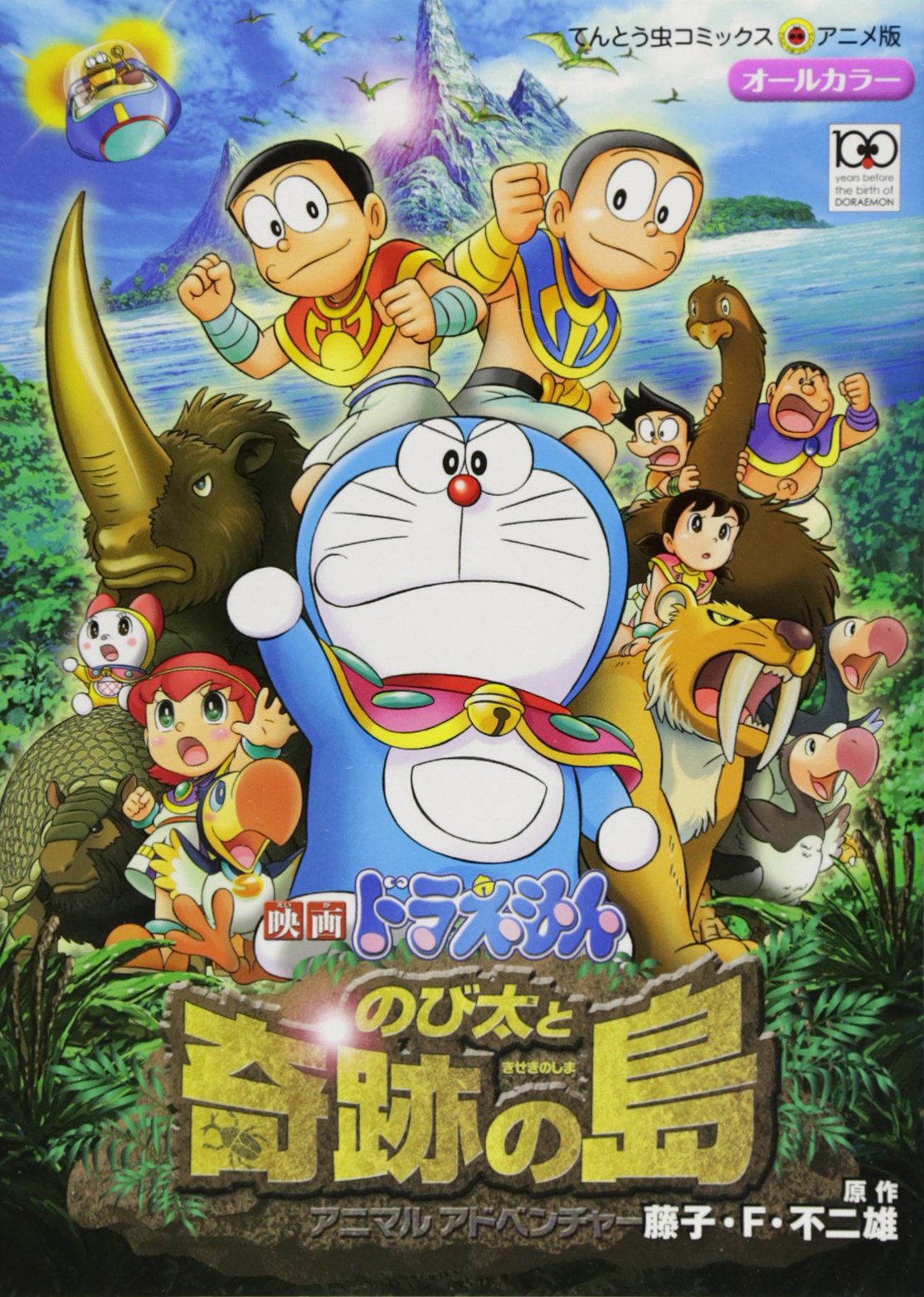 映画ドラえもん のび太と奇跡の島: アニマル アドベンチャー (てんとう虫コミックスアニメ版) book