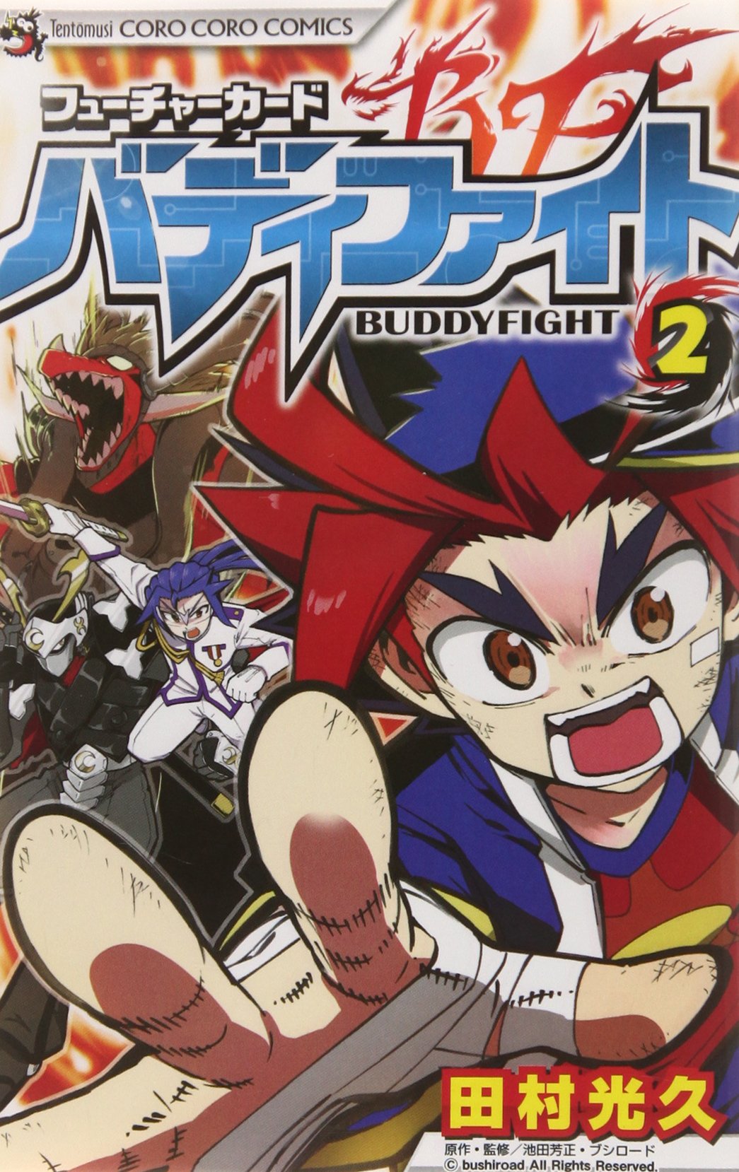 フューチャーカード バディファイト 2 (てんとう虫コロコロコミックス) Books