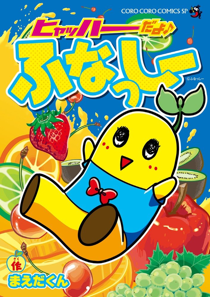 ヒャッハーだよ!ふなっしー (てんとう虫コミックススペシャル) book