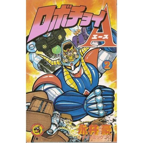 ロボチョイA 第2巻 (てんとう虫コミックス) book