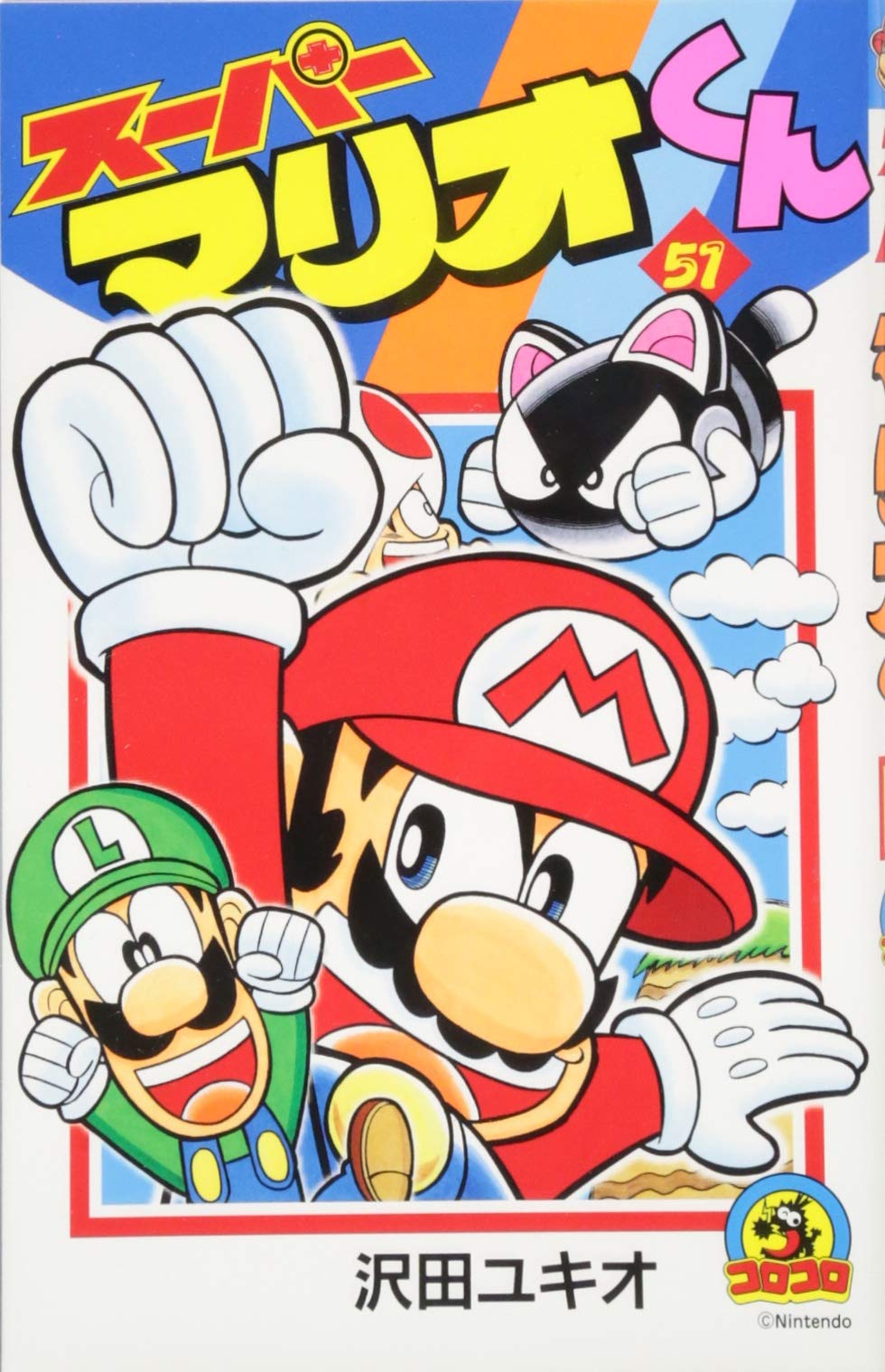 スーパーマリオくん 51 (てんとう虫コミックス) book