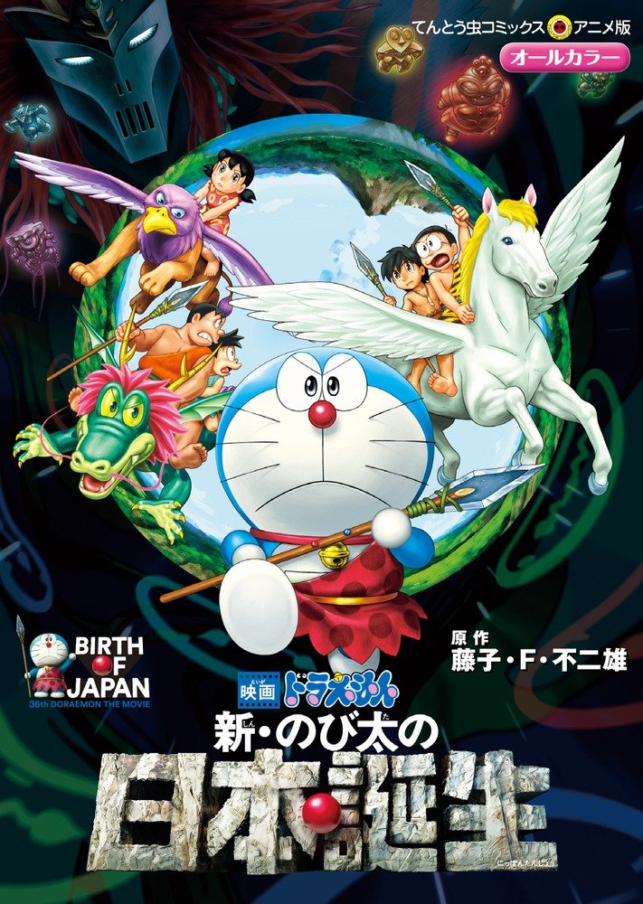 映画ドラえもん 新・のび太の日本誕生 (てんとう虫コミックスアニメ版) book