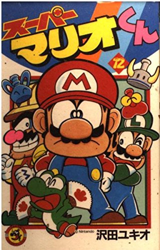スーパーマリオくん (12) (コロコロドラゴンコミックス) book
