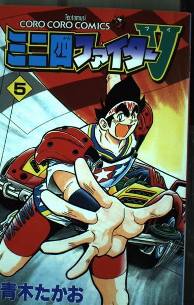 ミニ四ファイターV 第5巻 (てんとう虫コミックス) book