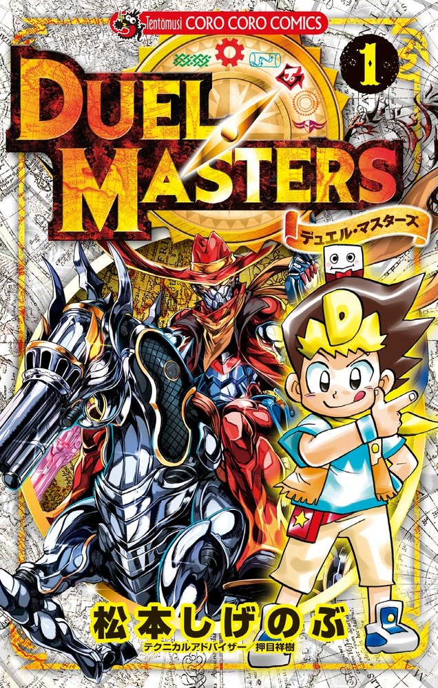 デュエル・マスターズ(1): てんとう虫コミックス book