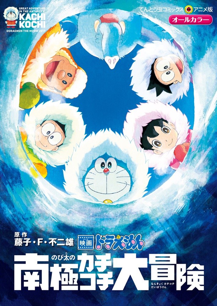 映画ドラえもん のび太の南極カチコチ大冒険 (てんとう虫コミックスアニメ版) book