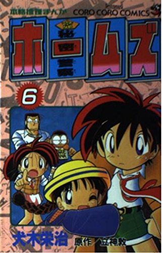 秘密警察ホームズ 第6巻 (てんとう虫コミックス) Books