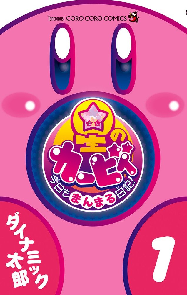 星のカービィ 今日もまんまる日記! 1 (1) (てんとう虫コロコロコミックス コロコロイチバン!) book