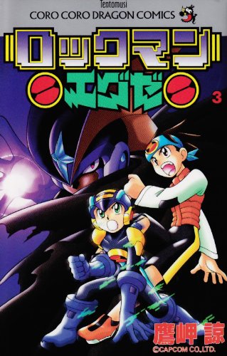 Rockman Exe Vol. 3 (Rokkuman Eguze) (in Japanese) Books