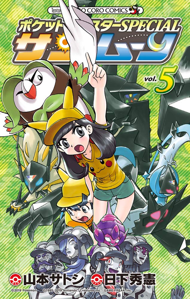 ポケットモンスターSPECIAL サン・ムーン (5) (てんとう虫コミックス) book