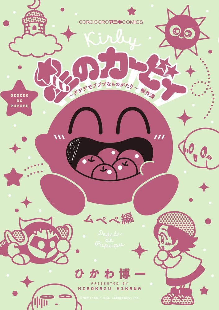 星のカービィ デデデでプププなものがたり 傑作選 ムペペ編 (てんとう虫コミックススペシャル) book