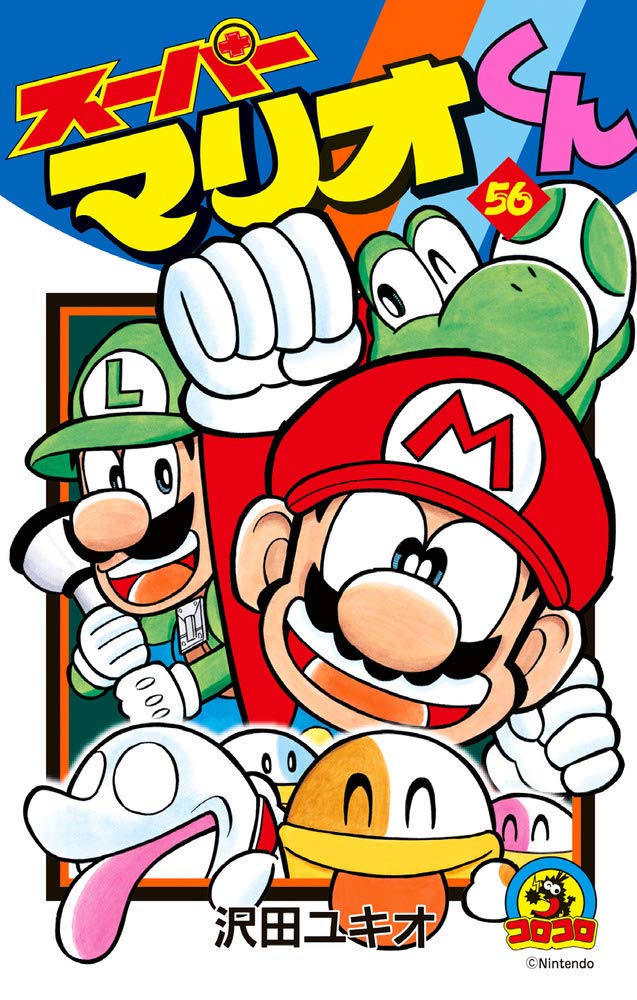 スーパーマリオくん (56) (てんとう虫コロコロコミックス) book