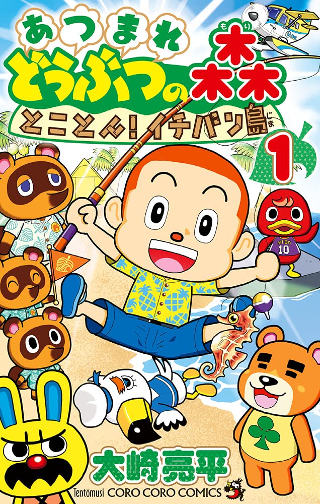 あつまれ どうぶつの森 とことん!イチバン島 (1) (てんとう虫コミックス) book