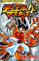 デュエル・マスターズFE 第1巻 (コロコロドラゴンコミックス) book