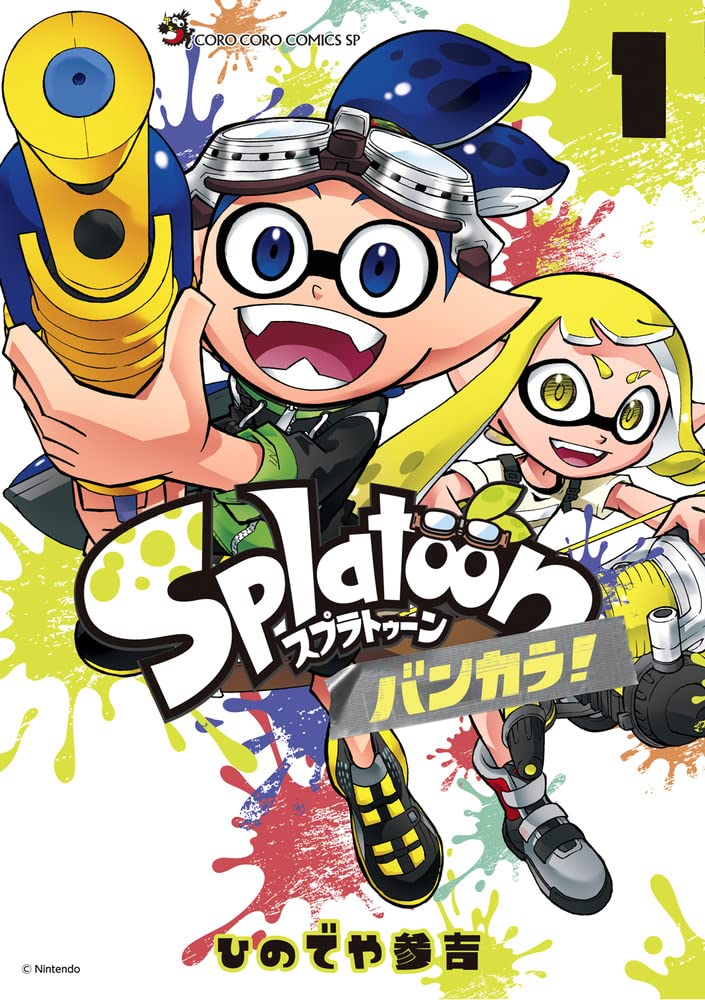Splatoon バンカラ! (1) (コロコロコミックススペシャル) book