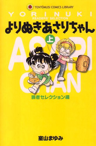 Yorinuki Asari Chan (above) (ladybug Comics-Tent-The musi comics library) (2004) ISBN: 4091470319 Books