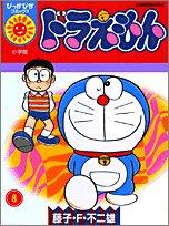 Product Image: ドラえもん 第8巻 (ぴっかぴかコミックス)