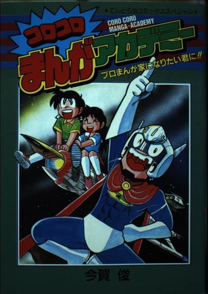 コロコロまんがアカデミー―プロまんが家になりたい君に!! (てんとう虫コミックススペシャル) Books