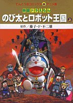 Robot and the Kingdom Doraemon Nobita (kingdom) on (ladybug Comics animated version) (2003) ISBN: 4091492150 Books