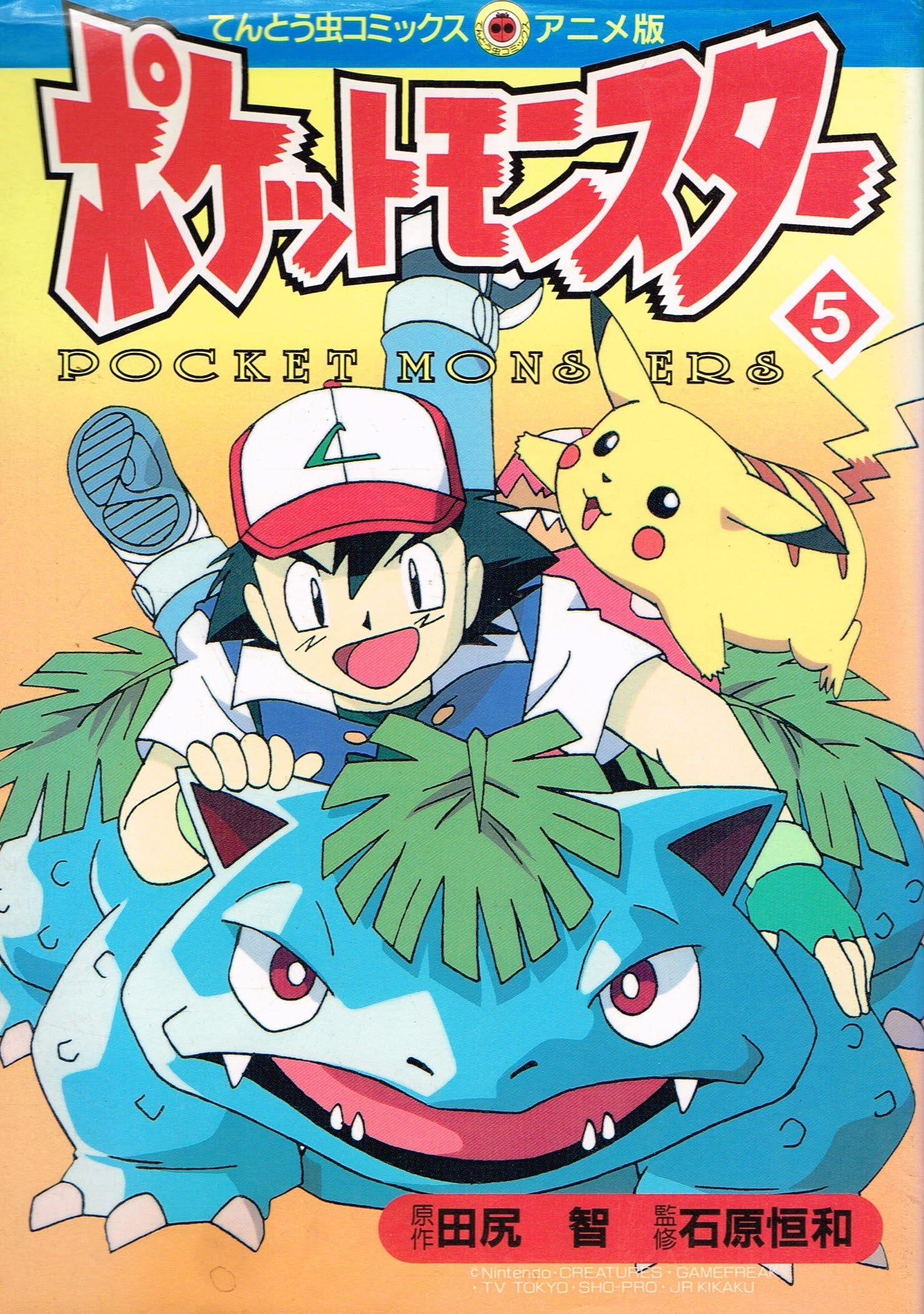 ポケットモンスター (5) (てんとう虫コミックス・アニメ版) Books