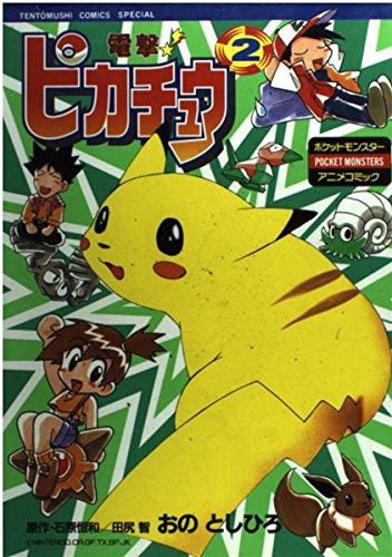 電撃!ピカチュウ 2―ポケットモンスターアニメコミック (てんとう虫コミックススペシャル ポケットモンスターアニメコミック) Books