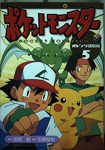 ポケットモンスター 5―オレンジ諸島編 (てんとう虫コミックスアニメ版) book