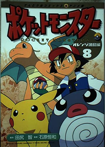 ポケットモンスター 8―オレンジ諸島編 (てんとう虫コミックスアニメ版) book