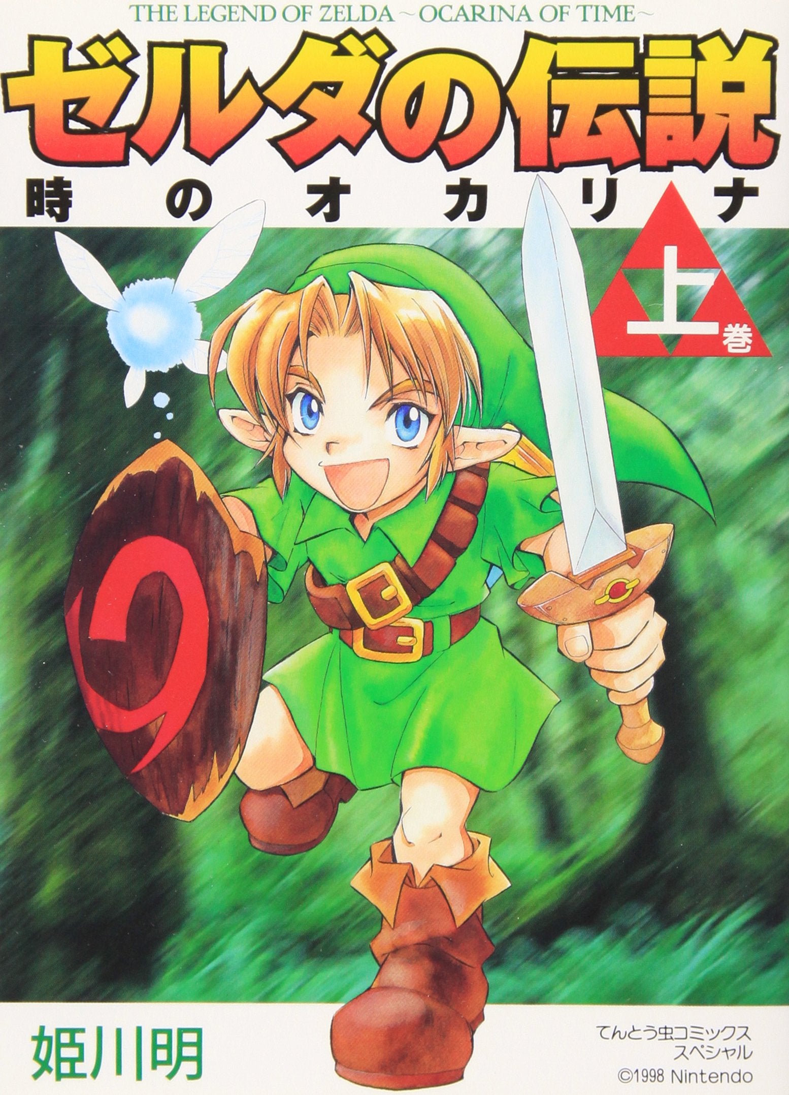 Legend of Zelda: The Ocarina of Time Vol. 1 (Zeruda no Densetsu Toki no Okarina) (in Japanese) book
