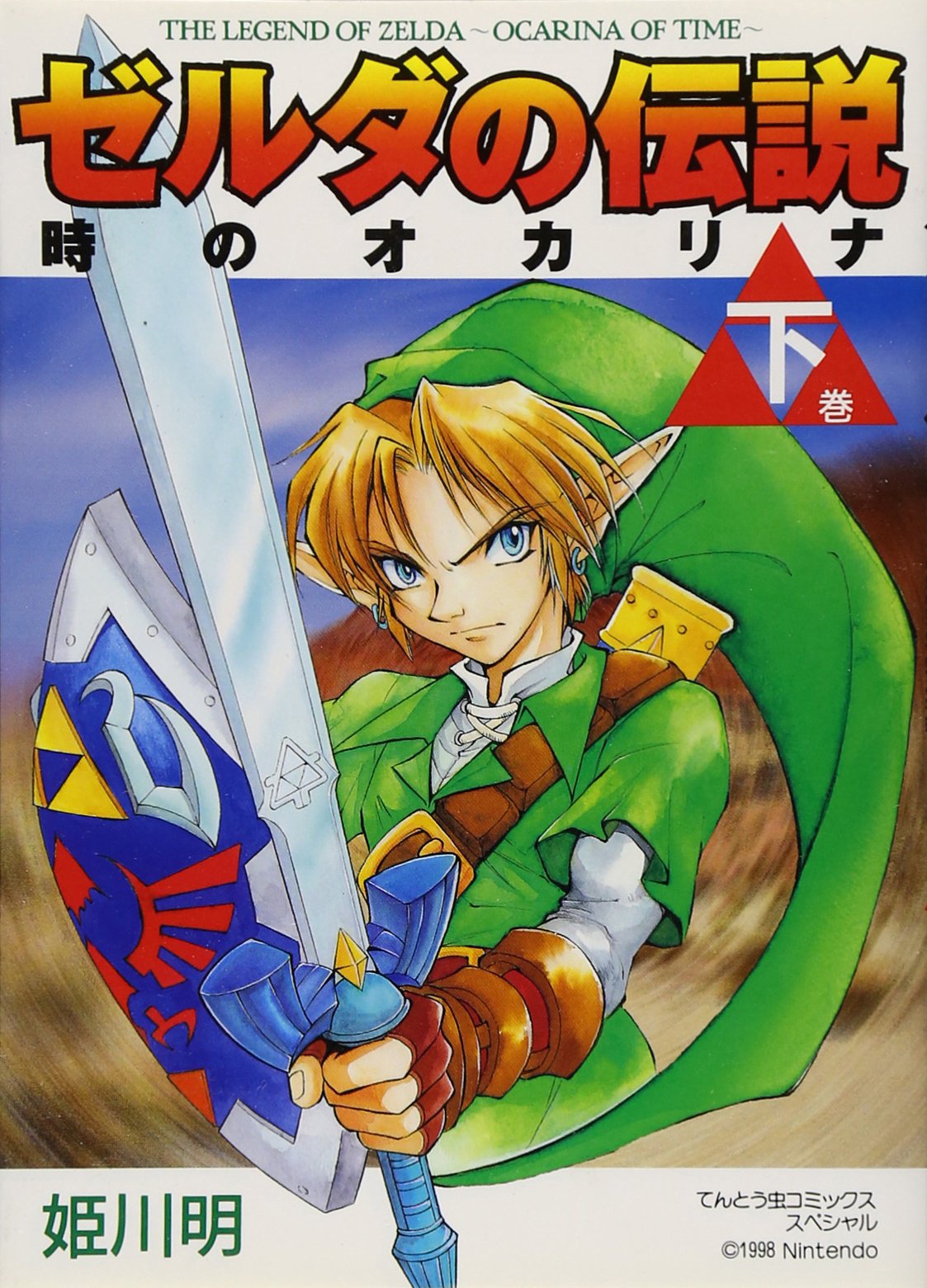 Legend of Zelda: The Ocarina of Time Vol. 2 (Zeruda no Densetsu Toki no Okarina) (in Japanese) book
