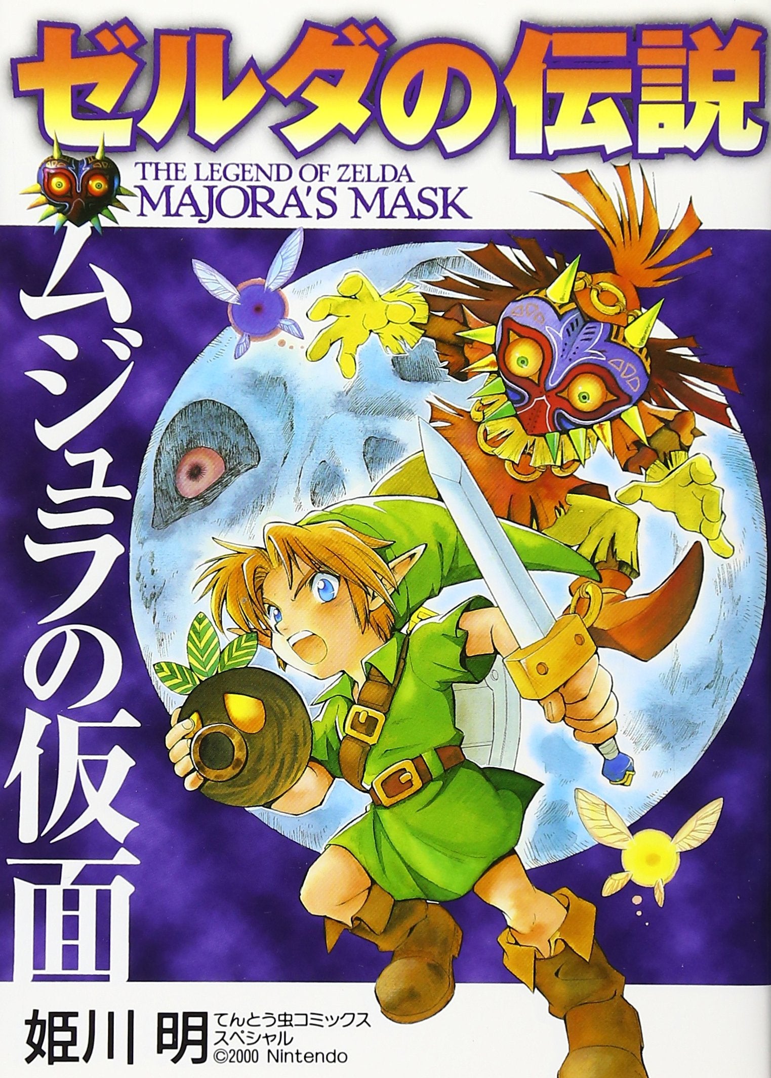 ゼルダの伝説ムジュラの仮面 (てんとう虫コミックススペシャル) book