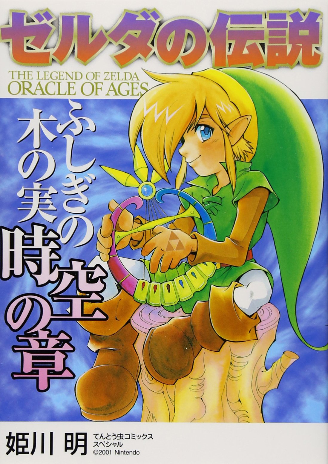 Zelda Oracle of Ages (Zelda Oracle of Ages) (in Japanese) book