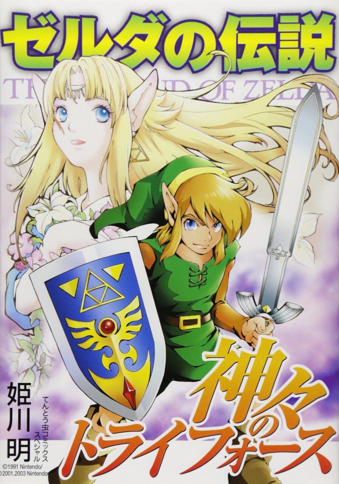 ゼルダの伝説神々のトライフォース (てんとう虫コミックススペシャル) Books