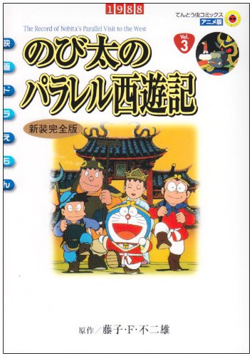 Parallel Journey to the West of Nobita (ladybug Comics Anime version - Doraemon) (2004) ISBN: 4091498639 Books