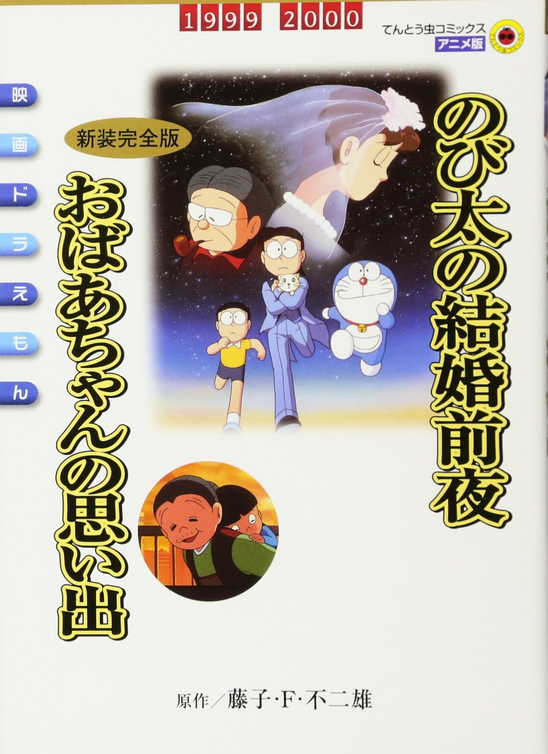 Marriage eve of Nobita / memories newly renovated full version of Grandma - Doraemon (ladybug Comics anime Doraemon Vol.) (2004) ISBN: 409149871X Books