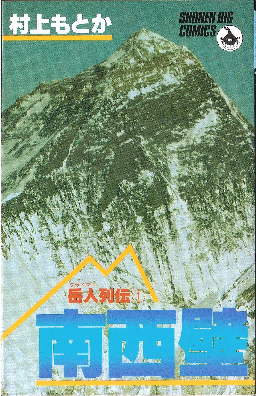 岳人列伝(1)南西壁 (少年ビッグコミックス) Books