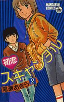 初恋スキャンダル 2 (少年ビッグコミックス) Books