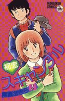 初恋スキャンダル 3 (少年ビッグコミックス) Books