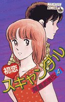 初恋スキャンダル 4 (少年ビッグコミックス) Books